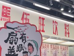 -马伍旺饮料厂(景枫中心店)