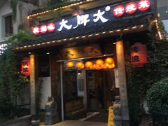 门面-大牌大·传统杭帮菜(湖滨店)