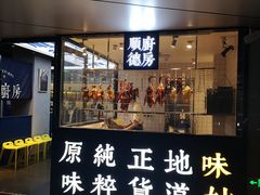 门面-味妙顺德厨房(绿地缤纷城店)