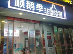 -顺鹅季·非遗烧鹅(六道口店)