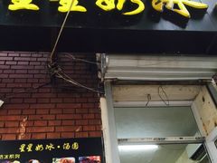 门面-星星奶冰·汤圆(王串场店)