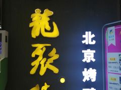 门面-龙聚德北京烤鸭(沙坪坝华宇A馆店)