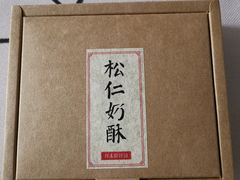 -祥禾饽饽铺·中式糕点(天津河东美福园店)