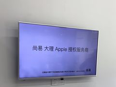 -Apple授权服务商·尚易(大理恒邦时代天街店)