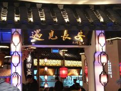 门面-遇见长安(兰州中心店)