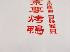 -京尊烤鸭店JINGZUN(春秀路店)
