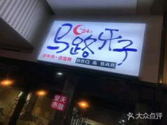 门面-马路牙子地桌烤肉(工体店)