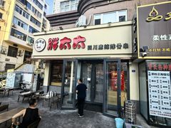 -胖太太四川麻辣排骨串(镇江路分店)
