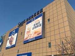 -山姆会员商店(上海浦东店)