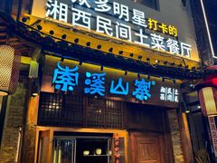 -索溪山寨·湘西饮食文化博物馆(标志门店)