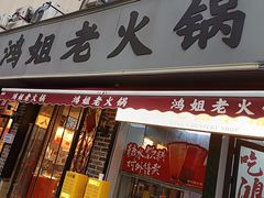 -鸿姐老火锅(静安店)