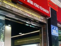 门面-红叶蛋糕(广达路总店)