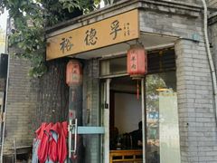 -裕德孚·非遗手切涮羊肉(东直门内大街店)
