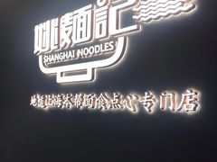 -姚面记·海派家常菜(恒基名人购物中心店)