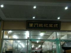 门面-阊门姚记豆浆(旧学前直营店)