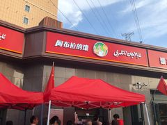 门面-阿布拉的馕(西北路店)