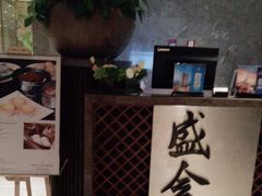 -世博洲际酒店-盛会堂中餐厅