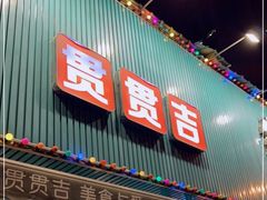 门面-贯贯吉·清真餐厅(浙江中路店)