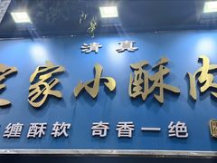 -定家小酥肉·清真(回民街店)