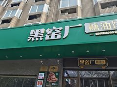 -黑窑厂糖油饼烤鸭·清真菜(旗舰店)