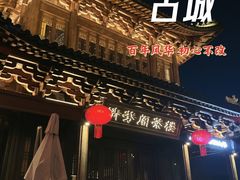-梅城古镇