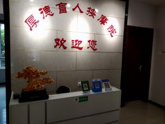 -厚德盲人按摩(太阳城店)