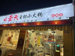 -壹天自助小火锅·贵州地摊火锅