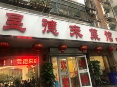 门面-昱德来·天津菜(河西店)