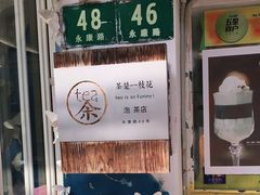 -茶是一枝花泡茶店