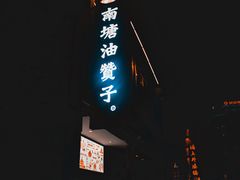 门面-南塘油赞子(南塘店)