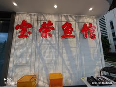 -宝荣鱼馆·临湖之宴(千岛湖店)