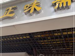门面-正味斋锅巴菜(西北角店)