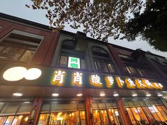 -肖肖酸萝卜鱼火锅(总店)