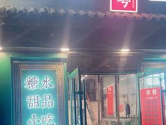 -龍囍粤·顺德小吃·煲仔饭(安定门店)