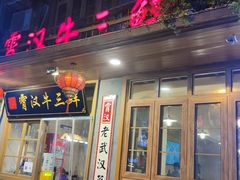 -霄汉牛三鲜湖北砂锅菜(万松园2店)