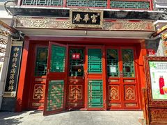 -富华斋饽饽铺·宫廷糕点·伴手礼(护国新天地店)