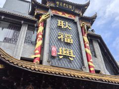 -耿福兴(凤凰美食街店)
