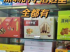 -鹏城八珍深圳特产手信(罗湖店)