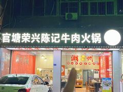 -官塘陈记鱼生·潮汕砂锅粥·牛肉火锅(潮枫路总店)