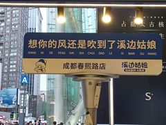 -溪边姑娘·拉丝酸奶水果捞(春熙路店)