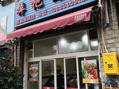 门面-梓袍面庄(渝北店)