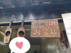 门面-王记海棠糕(新场古镇店)