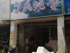 门面-枫泾丁氏烧卖(枫丽路店)