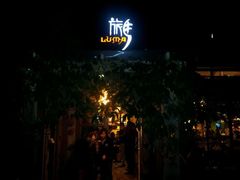 门面-旅马餐厅(茅家埠店)