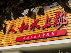 -人和水上飘(第一家店)