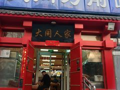 -韩师傅老大同刀削面(北苑路店)