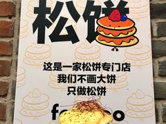 -foodoo芙多松饼店