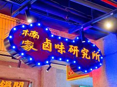 -楠火锅(太古里总店)