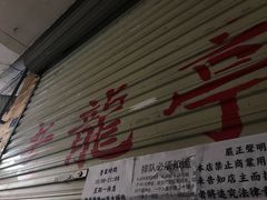 -老龙亭拉面店