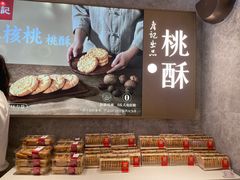 -詹记桃酥(百盛店)